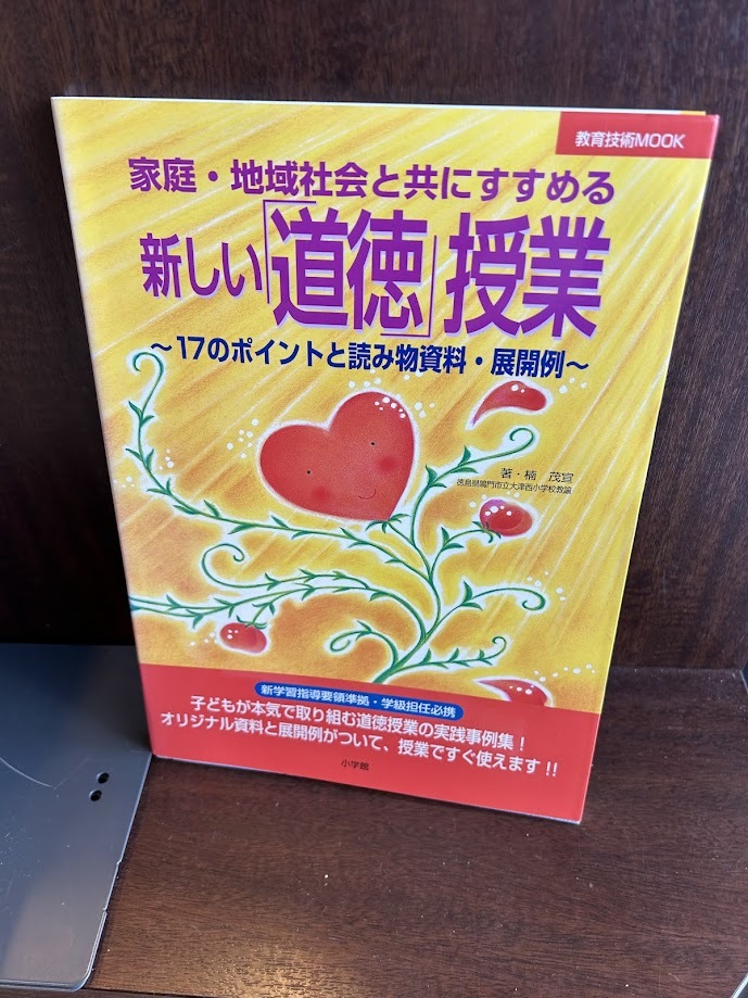 家庭・地域社会と共にすすめる新しい道徳授業: 17のポイントと読み物資料・展開例 楠 茂宣