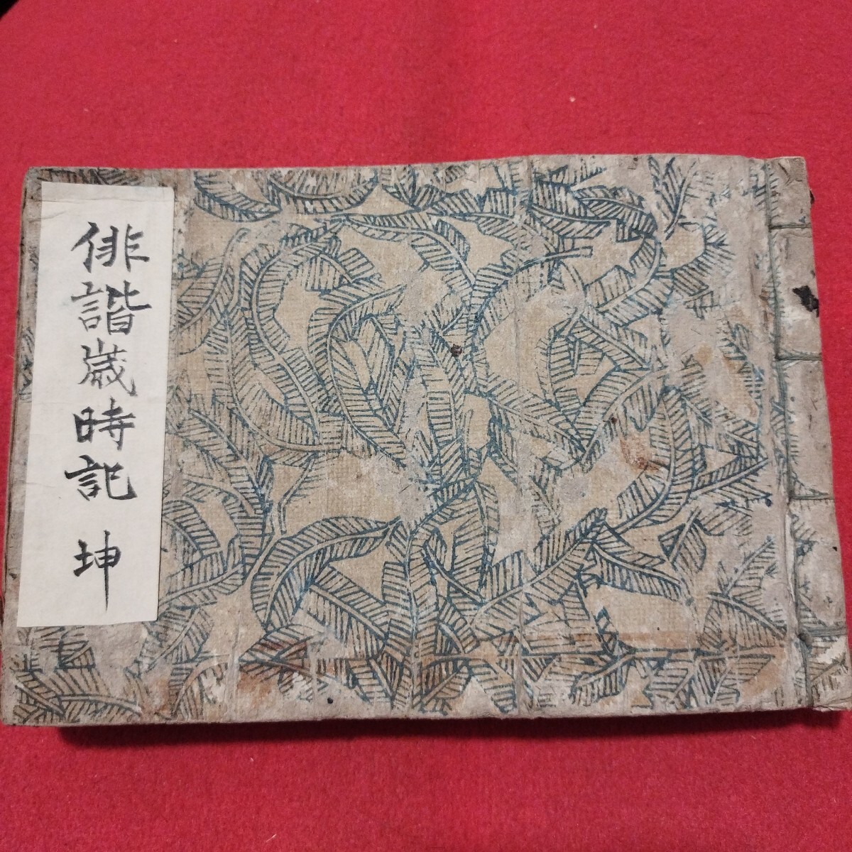春のコレクション 閑月庵竹妓 梅双紙 俳諧 俳書 和書 - 116-25 春のコレクション 閑月庵竹妓 梅双紙 俳諧 俳書 和書 - 116-25
