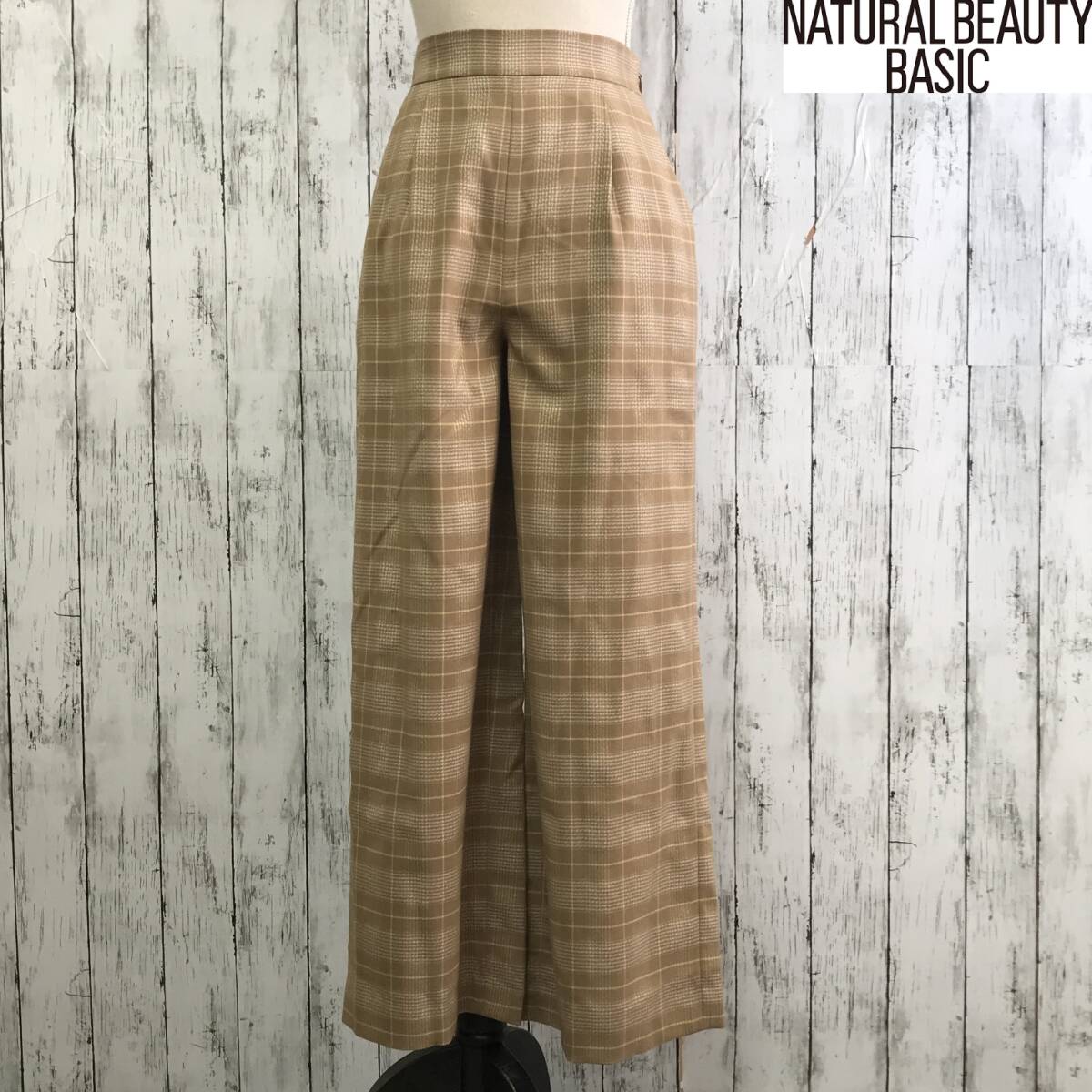 Natural Beauty Basic ナチュラルビューティーベーシック チェックワイドパンツ Sサイズ　ベージュ サイドファスナー S5.11-385　USED