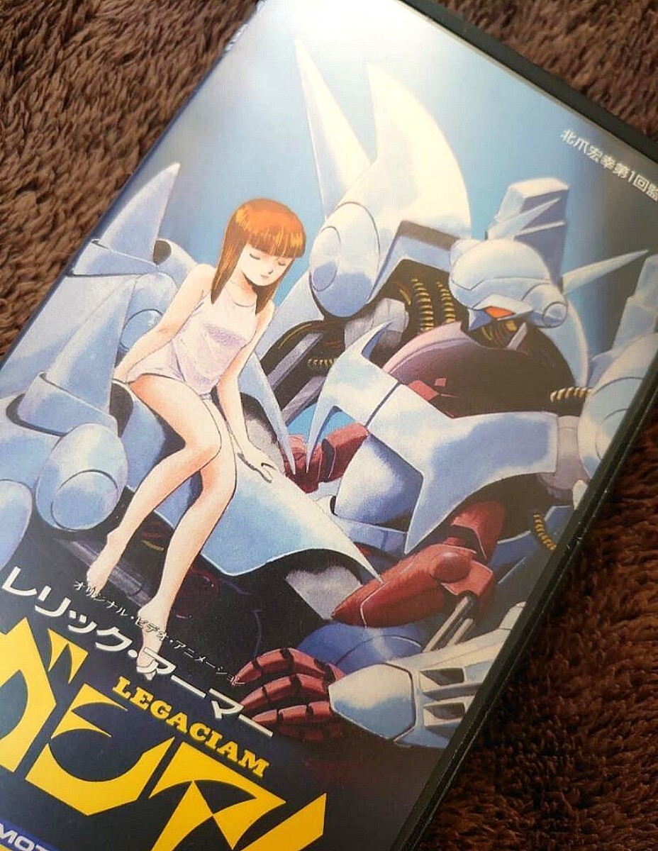 レリック?アーマー レガシアム OVA VHS 北爪宏幸 作畫 アトリエ戯雅