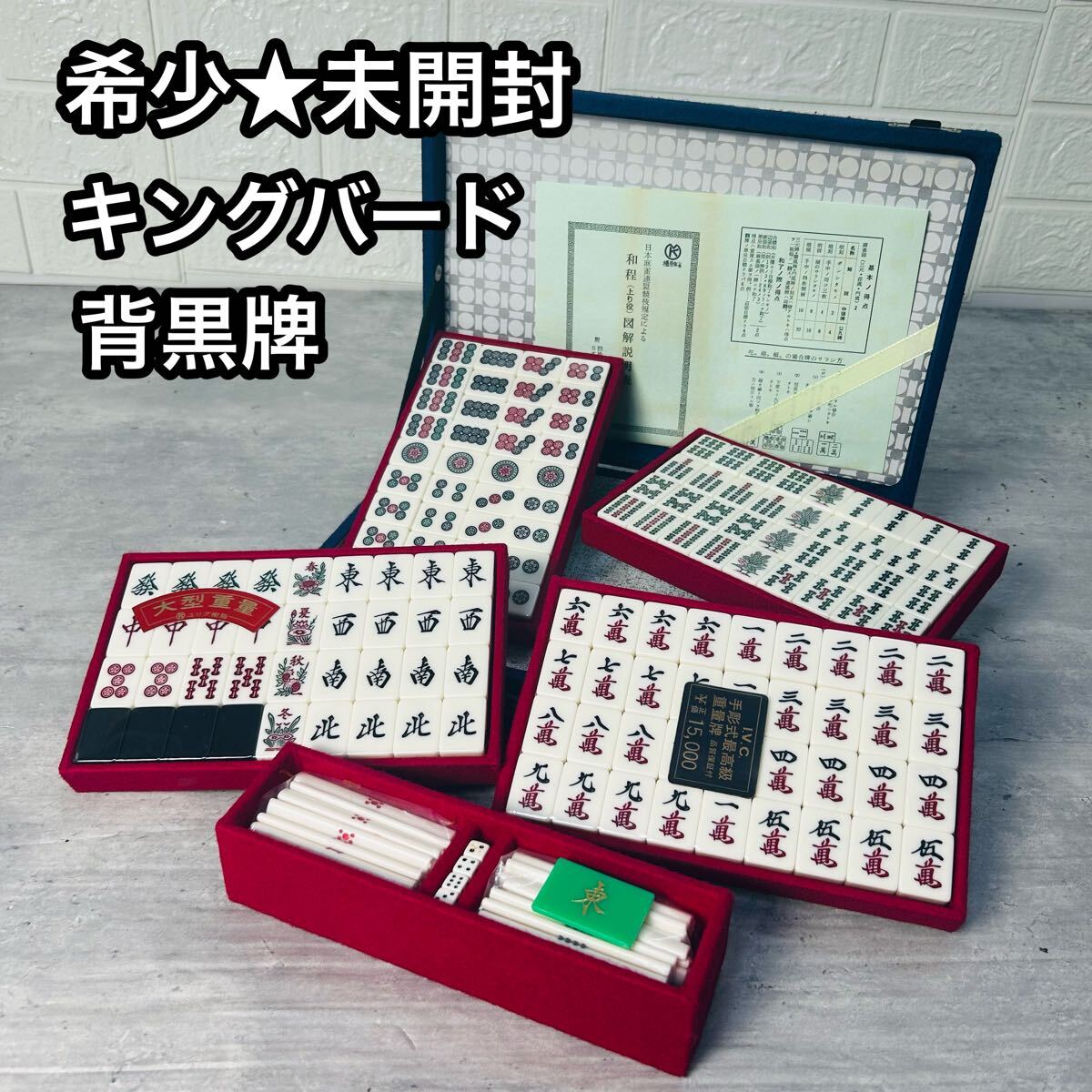 新品 未開封品 キングバード 麻雀牌 背黒牌 最高級 麻雀パイ 新品 未開封品 キングバード 麻雀牌 背黒牌 最高級 麻雀パイ