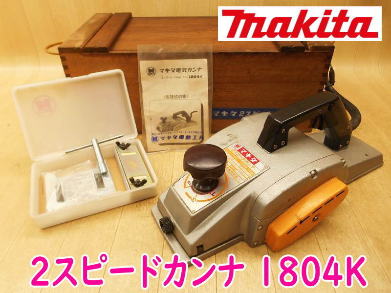 ◆ makita 2スピードカンナ 1804K マキタ かんな 鉋 電気 電動 大工道具 有効切削幅136mm 研削 研磨 切断機 木工用 100V