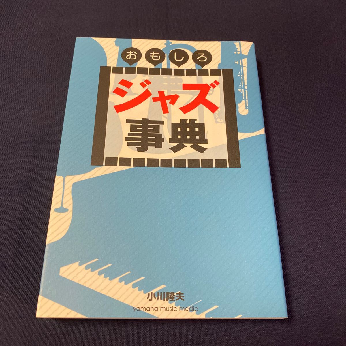 おもしろジャズ事典　小川隆夫