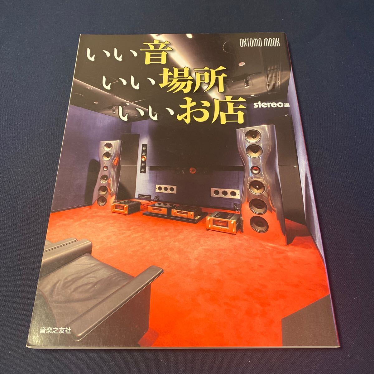 ONTOMO MOOK いい音いい場所いいお店 stereo編 音楽之友社