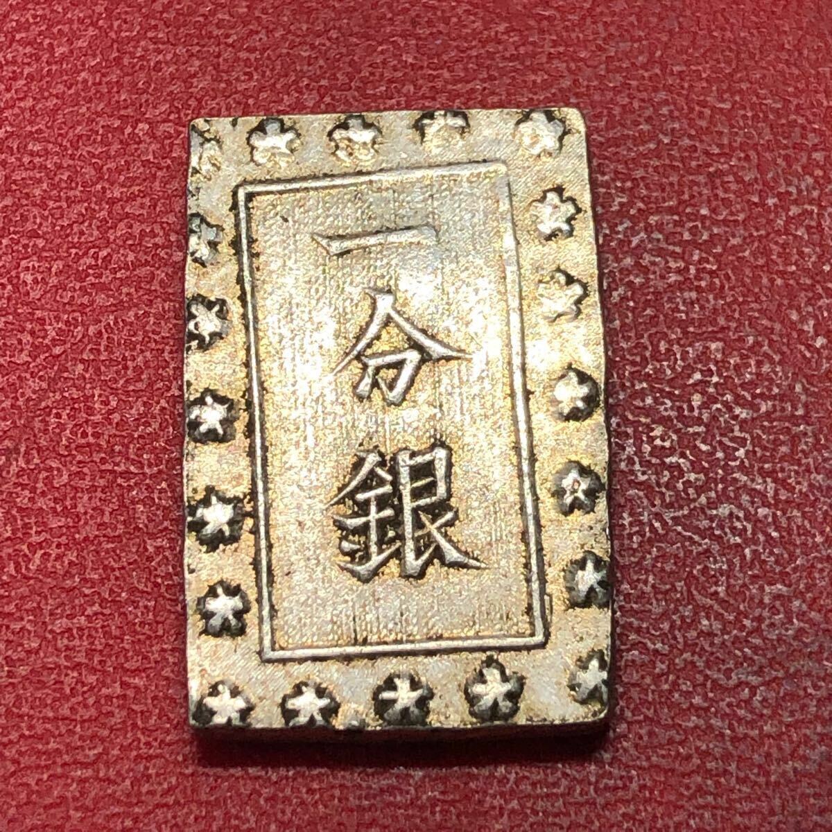 古銭 一分銀 江戸時代 明治時代|貨幣 古銭 一分銀 江戸時代 明治時代|貨幣