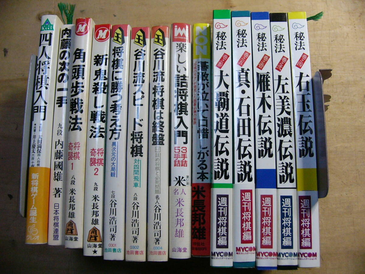 将棋 新書 まとめて 14冊 米長邦雄 谷川浩二 秘法 左美濃伝説 雁木伝説 右玉伝説 他