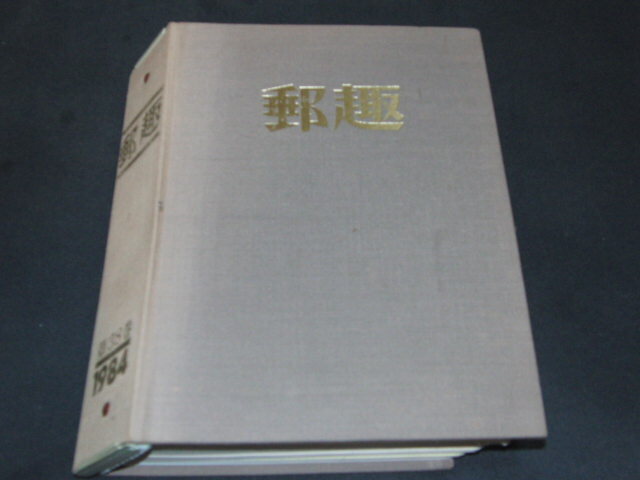 ｗ０■郵趣 YUSHU 1984年 11冊（１１月欠） バインダー付 古本