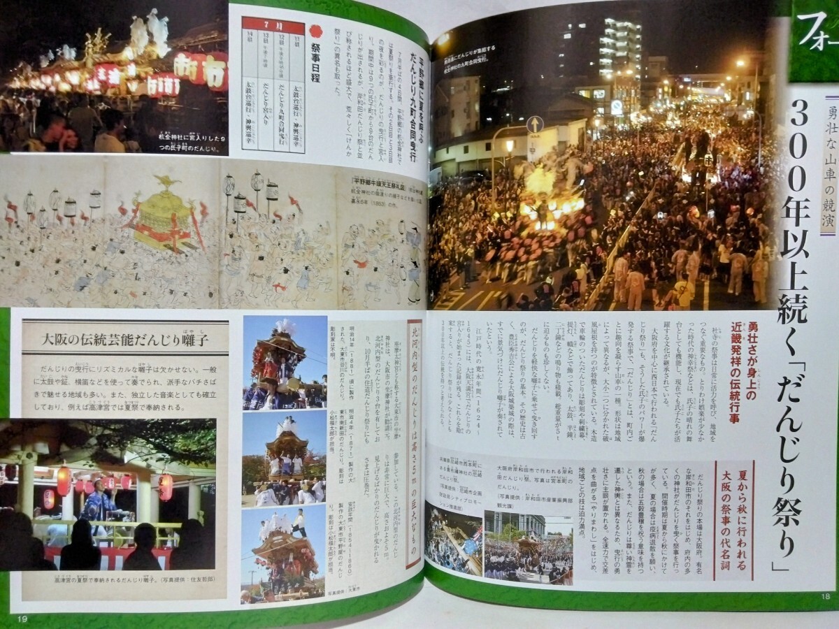 絶版◆◆週刊日本の神社89 坐摩神社 高津?qū)m 杭全神社 四條畷神社◆◆大坂府大坂市 四條畷市☆だんじり祭り 伝統(tǒng)蕓能だんじり囃子☆楠木正行