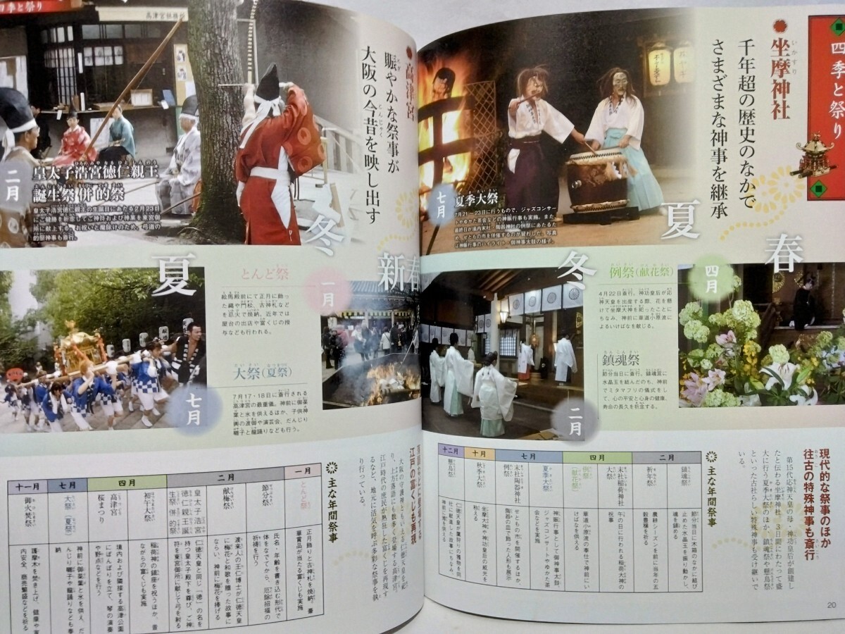 絶版◆◆週刊日本の神社89 坐摩神社 高津?qū)m 杭全神社 四條畷神社◆◆大坂府大坂市 四條畷市☆だんじり祭り 伝統(tǒng)蕓能だんじり囃子☆楠木正行