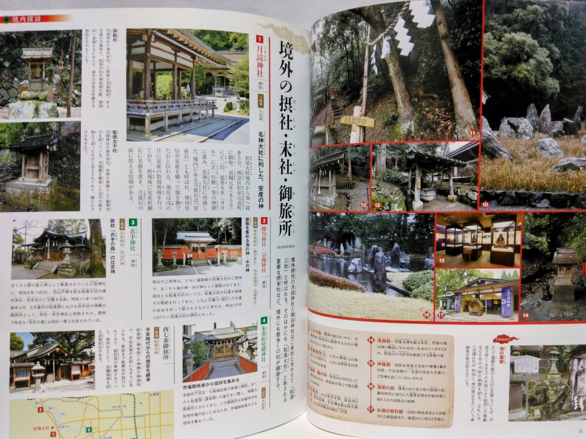 絶版◆◆週刊日本の神社61 松尾大社 平野神社◆◆京都府京都市☆松尾さん 松尾の勐霊 秦氏 松尾大明神 長岡京遷都 文人☆桜の平野 宮中神