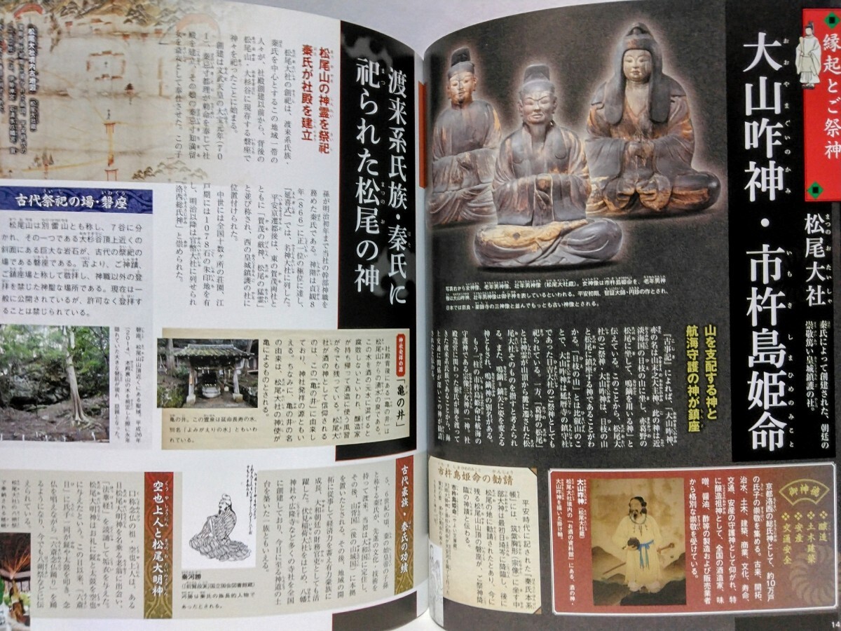 絶版◆◆週刊日本の神社61 松尾大社 平野神社◆◆京都府京都市☆松尾さん 松尾の勐霊 秦氏 松尾大明神 長岡京遷都 文人☆桜の平野 宮中神