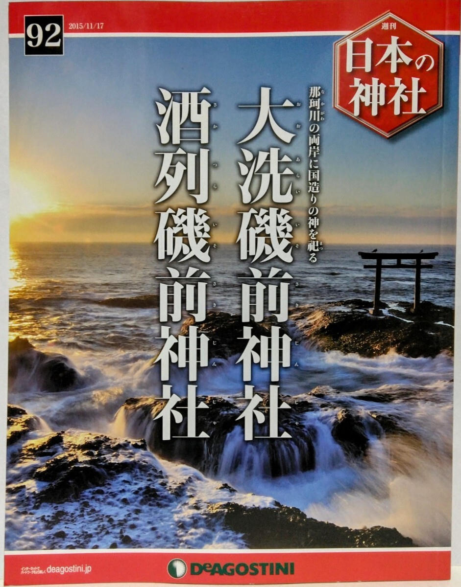 絶版◆◆週刊日本の神社92 大洗磯前神社 酒列磯前神社◆◆茨城県 海から降臨した神 神が降る磯は常世国の境界 例大祭並に八朔祭 平磯三社祭