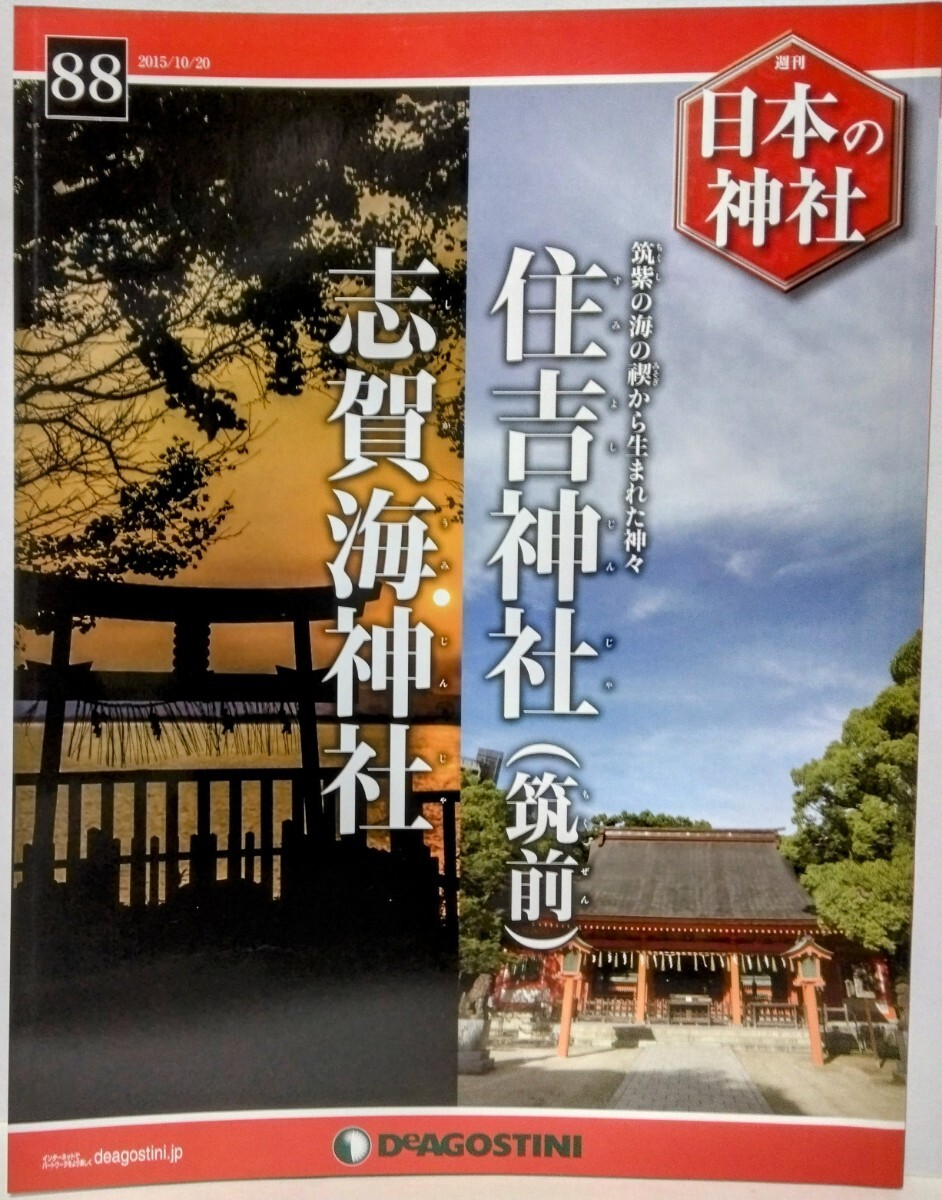 絶版◆◆週刊日本の神社88 住吉神社（筑前) 志賀海神社◆◆福岡県福岡市☆海の守護神 例大祭 宮相撲 一宮☆志賀島 金印 銅鉾 銅戈 山ほめ祭