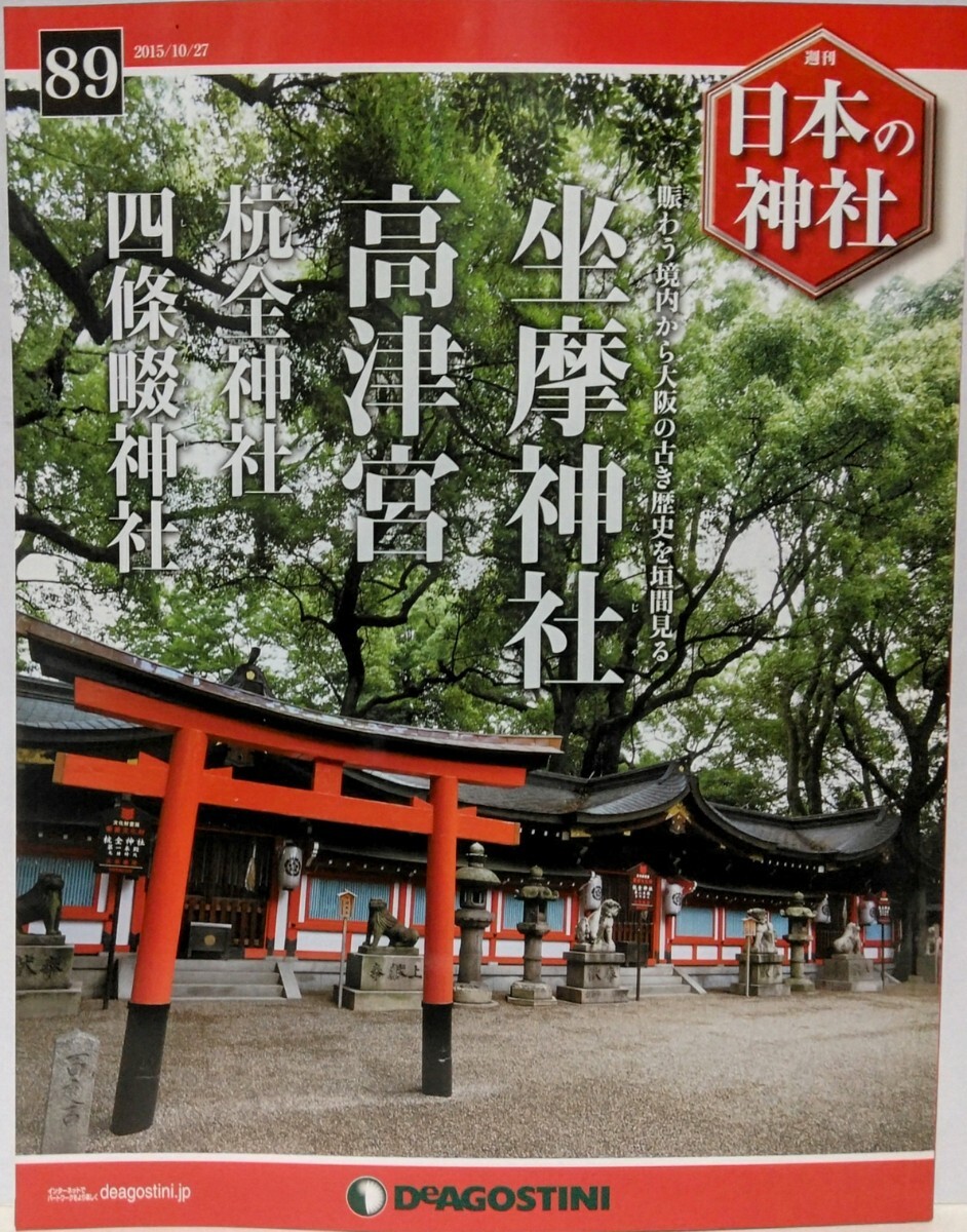 絶版◆◆週刊日本の神社89 坐摩神社 高津?qū)m 杭全神社 四條畷神社◆◆大坂府大坂市 四條畷市☆だんじり祭り 伝統(tǒng)蕓能だんじり囃子☆楠木正行