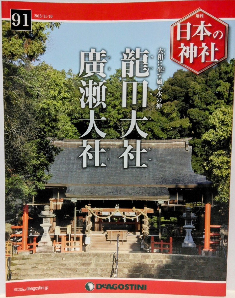 絶版◆◆週刊日本の神社91 龍?zhí)锎笊?廣瀬大社◆◆奈良県☆龍?zhí)锷?龍?zhí)镲L(fēng)神 風(fēng)の神 風(fēng)鎮(zhèn)大祭☆水神 食物神 五谷豊穣 砂かけ祭☆大和川 寶物