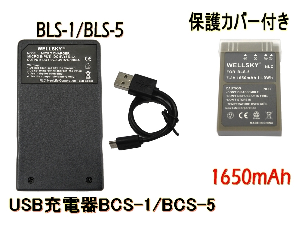 BLS-50 BLS-5 BLS-1 互換バッテリー 1個 BCS-1 BCS-5 Type-C USB 急速互換充電器 バッテリーチャージャー 1個 E-PL2 E-PL3 E-PL5 E-PL6