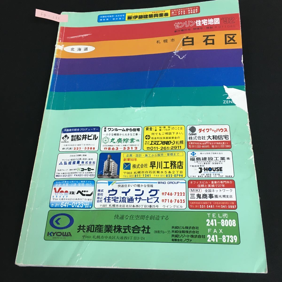 Fg-135/北海道 ゼンリン住宅地図 白石区 1992年 札幌市庁舎案内 北海道庁舎案内 白石区優良商店企業案内 マップ /L1/61105