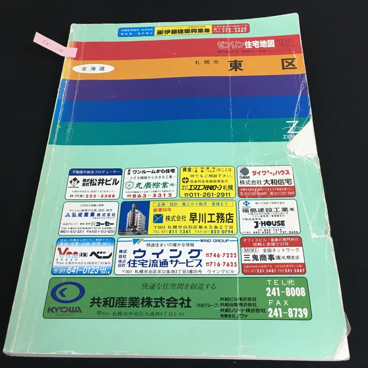 Fg-138/北海道 ゼンリン住宅地図 札幌市 東区 1992年 札幌市庁舎案内 北海道庁舎案内 東区優良商店企業案内 マップ/L1/61105