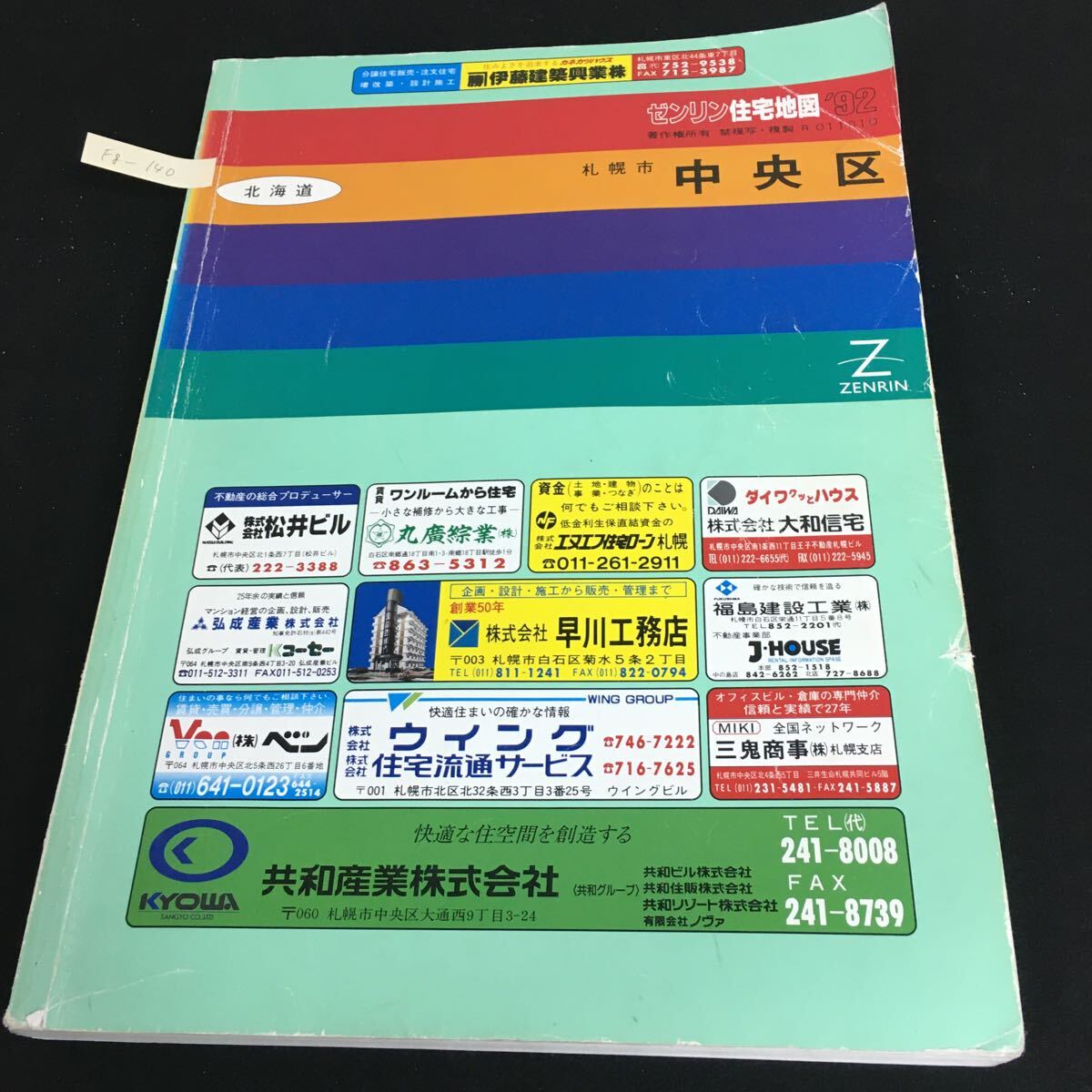 Fg-140/北海道 ゼンリン住宅地図 札幌市 中央区 1992年 札幌市庁舎案内 北海道庁舎案内 中央区優良商店企業案内 マップ/L1/61105