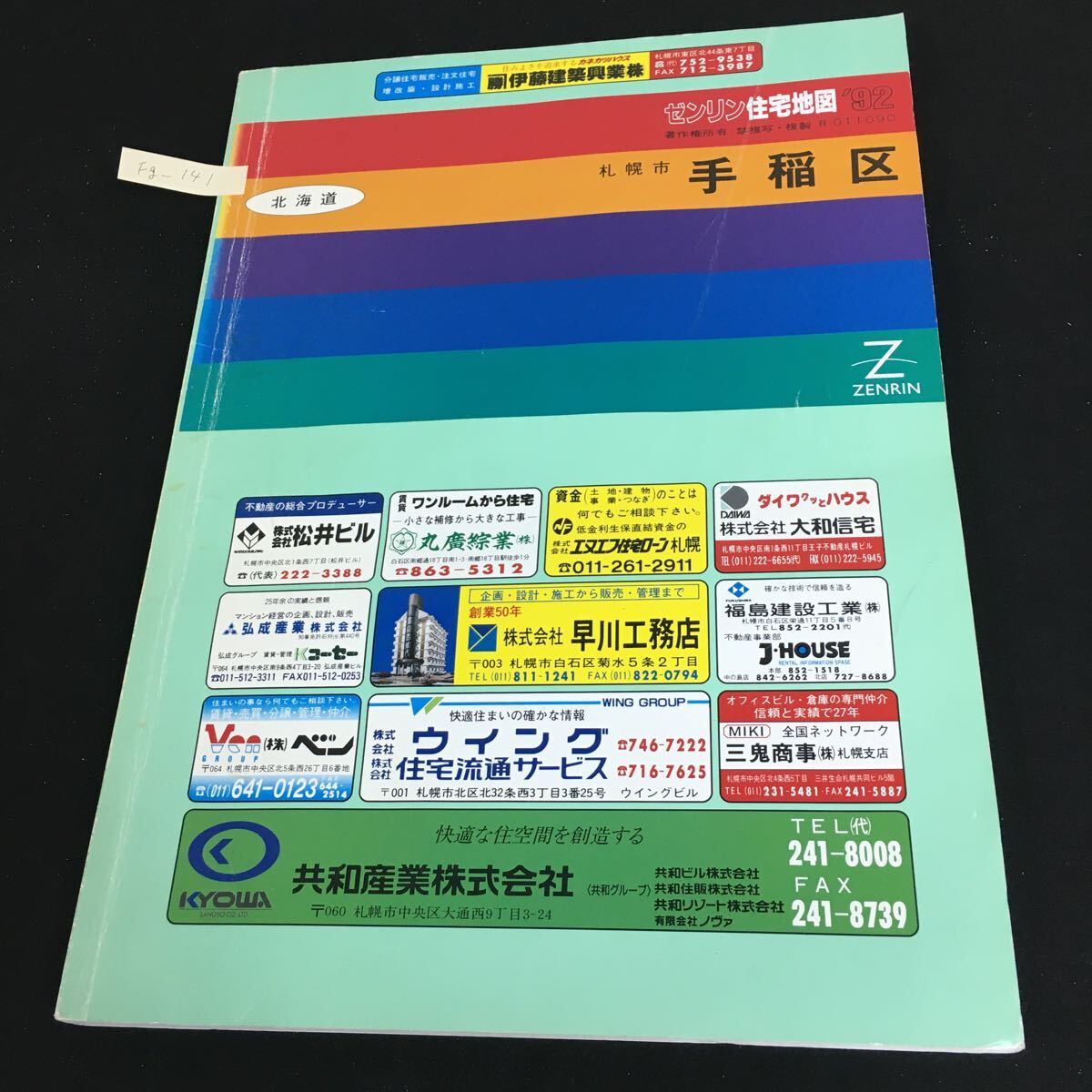 Fg-141/北海道 ゼンリン住宅地図 札幌市 手稲区 1992年 札幌市庁舎案内 北海道庁舎案内 手稲区優良商店企業案内 マップ/L1/61105