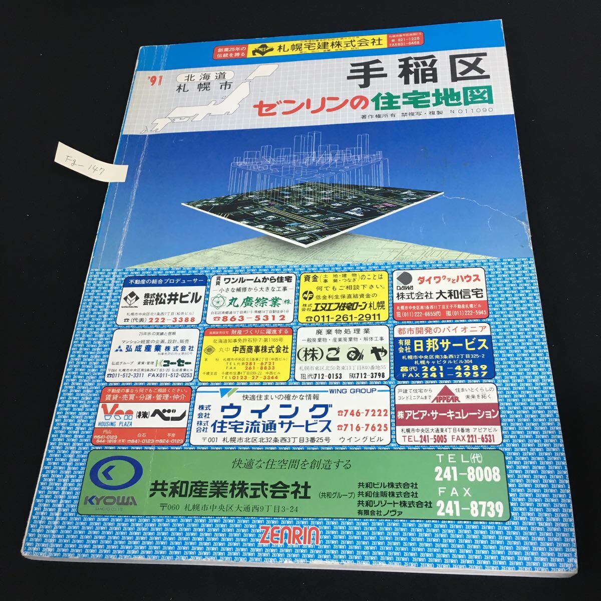 Fg-147/北海道 ゼンリンの住宅地図 札幌市 手稲区 1991年 札幌市庁舎案内 北海道庁舎案内 手稲区優良商店企業案内 マップ/L1/61105