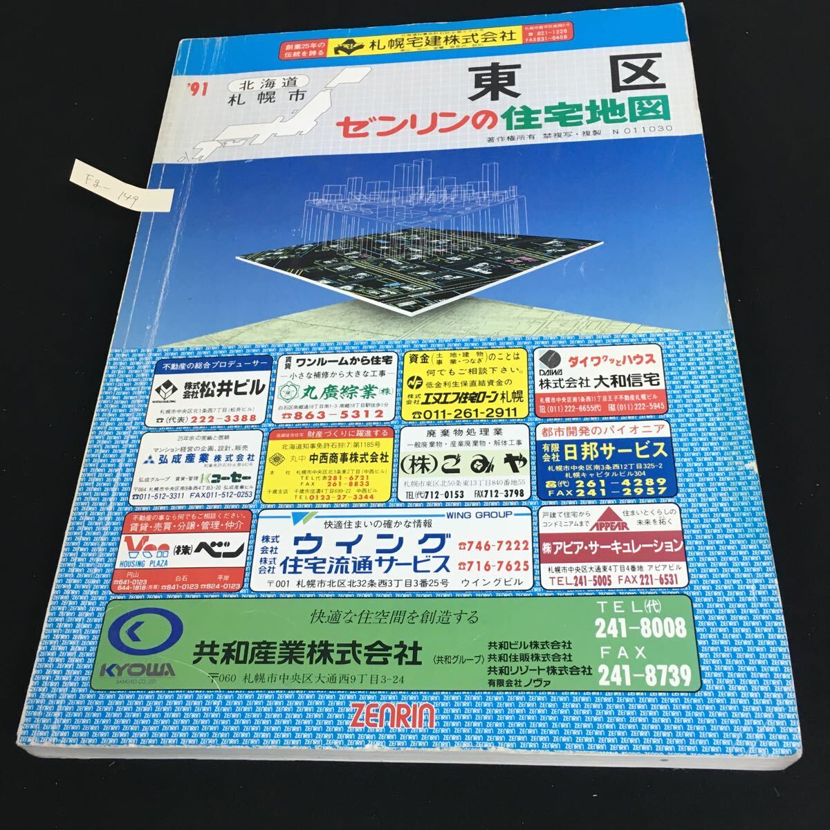 Fg-149/北海道 ゼンリンの住宅地図 札幌市 東区 1991年 札幌市庁舎案内 北海道庁舎案内 東区優良商店企業案内 マップ/L1/61105