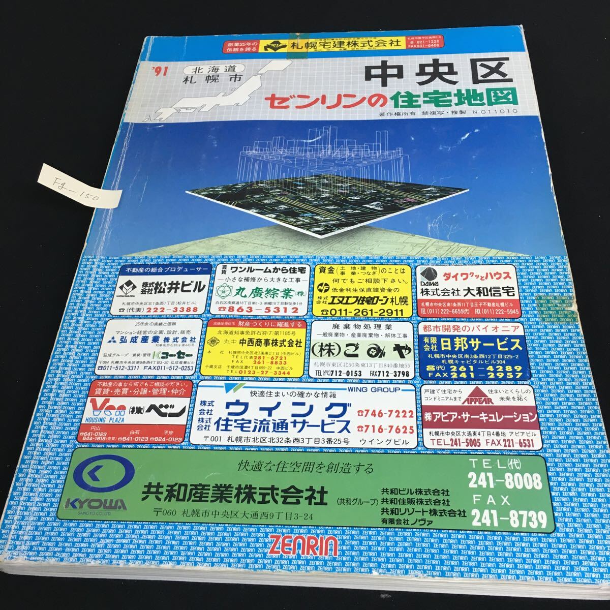 Fg-150/北海道 ゼンリンの住宅地図 札幌市 中央区 1991年 札幌市庁舎案内 北海道庁舎案内 中央区優良商店企業案内 マップ/L1/61105