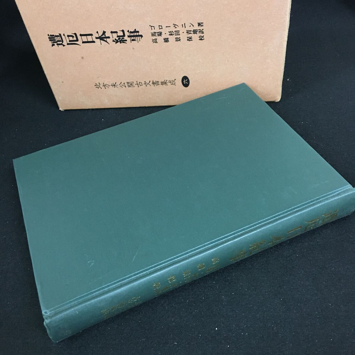 Fd-049/遭厄日本紀事 北方未公開古文書集成 第6巻 著者/ゴローヴニン 訳/馬場 杉田 青地 昭和54年7月15日発行/L1/61108