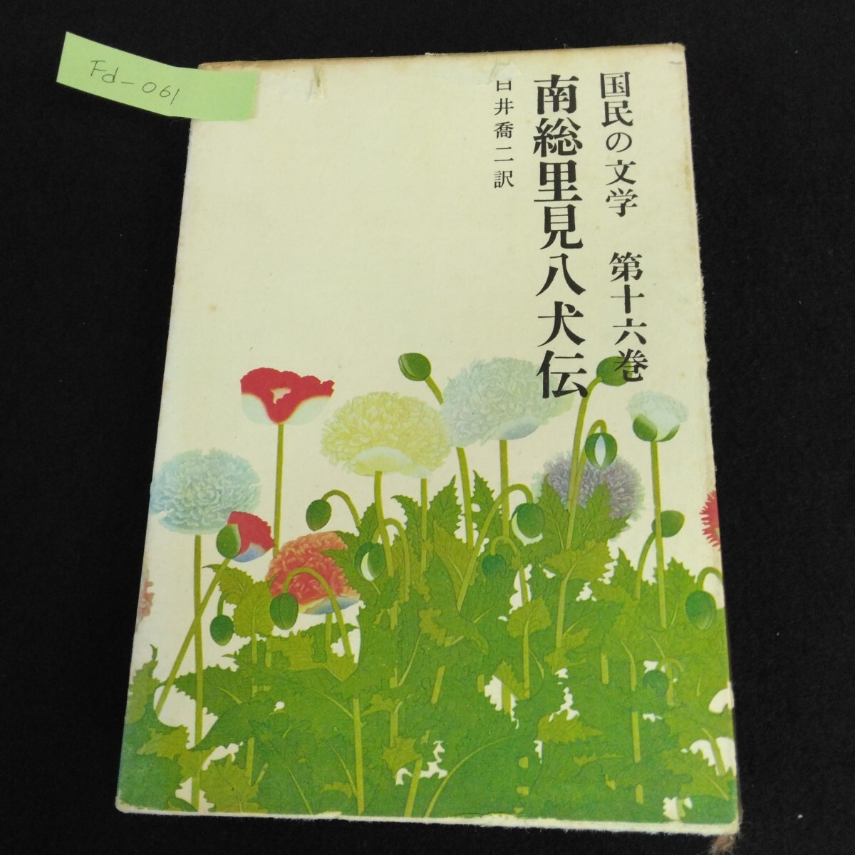 Fd-061南総里見八犬伝 国民の文学 16 編者/谷崎潤一郎 川端康成 他 昭和39年8月20日初版発行 河出書房/L1/61114