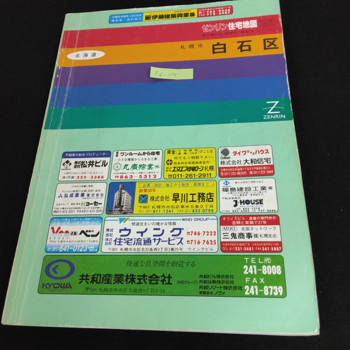 Fd-104/北海道 ゼンリン住宅地図 1992年 札幌市 白石区 札幌市庁舎案内 北海道庁舎案内 白石区優良商店企業案内 マップL1/61118