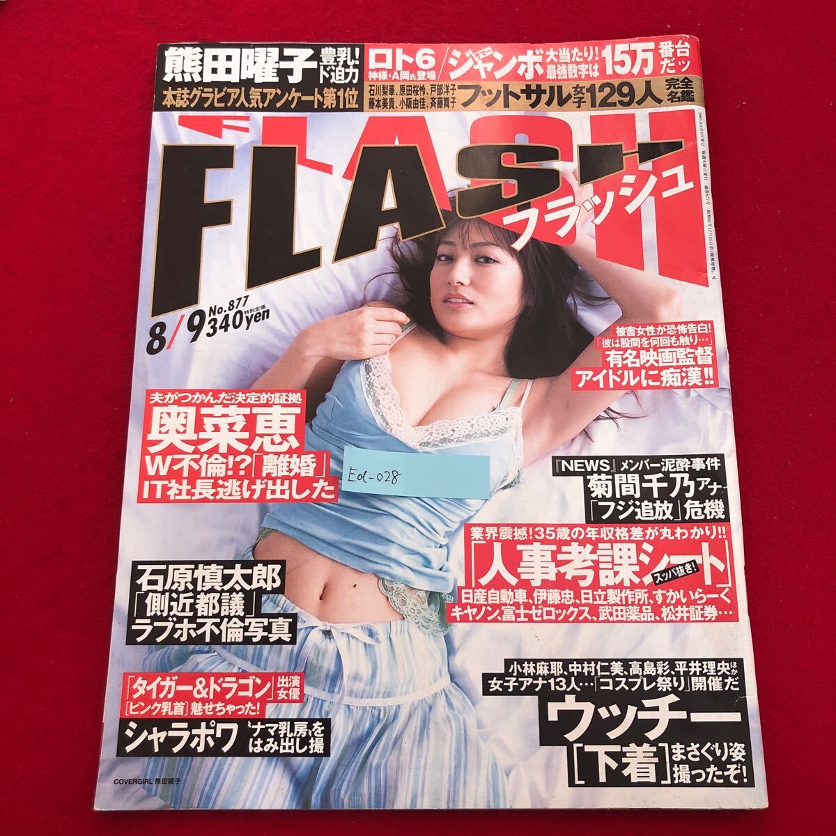 Ea-028/FLASH フラッシュ 2005年8月9日号 No.877 光文社 奥菜恵 熊田曜子 香里奈 杏さゆり 石坂ちなみ 女子アナ名鑑 グラビア/L1/61119