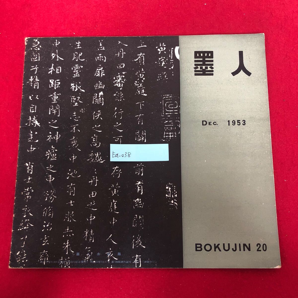 Ea-038/墨人 (BOKUZIN) No.20 1953年12月号 書道出版社 昭和28年12月1日発行 書道 習字 美術 アート 図録 作品集 書 絵画 習作/L1/61119