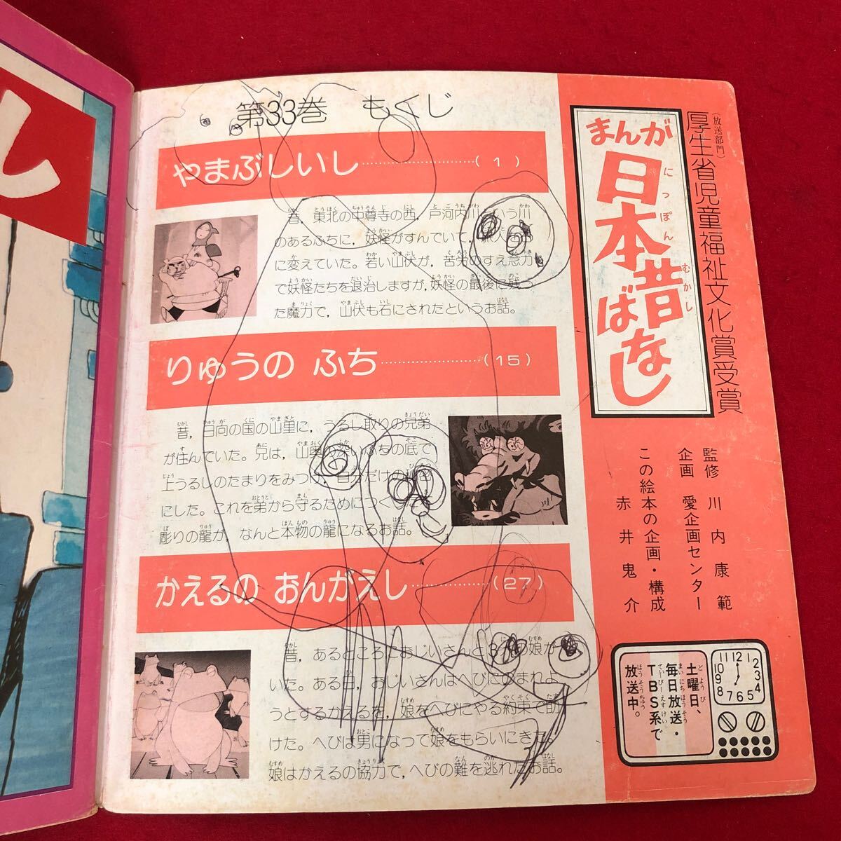 Ea-045/『まんが日本昔ばなし』 33巻 「やまぶしいし」/「りゅうのふち」/「かえるのおんがえし」 講談社 昭和55年12月20日第1刷/L1/61120
