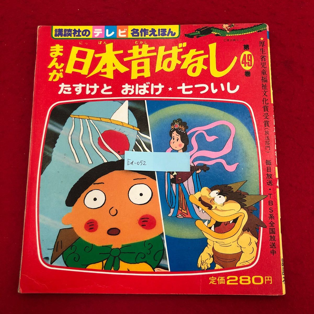 Ea-052/『まんが日本昔ばなし』 第49巻 「たすけとおばけ Ea-052/『まんが日本昔ばなし』 第49巻 「たすけとおばけ