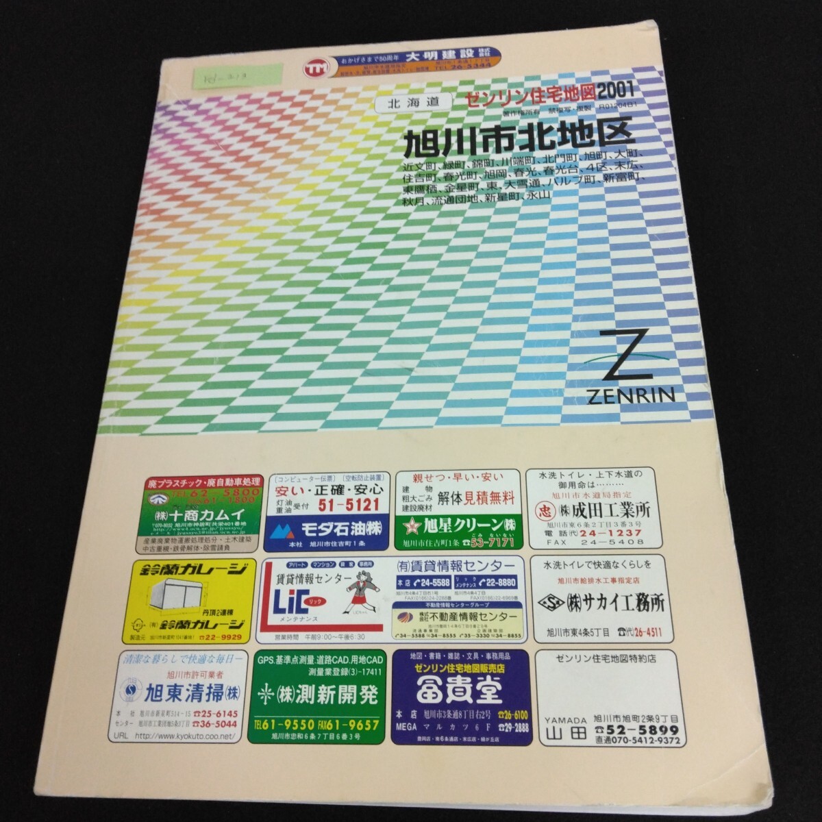 Fd-213/北海道 ゼンリンの住宅地図 2001年 旭川市北地区 北海道川上合同庁舎案内 旭川市庁舎案内配置図 マップ/L1/61122