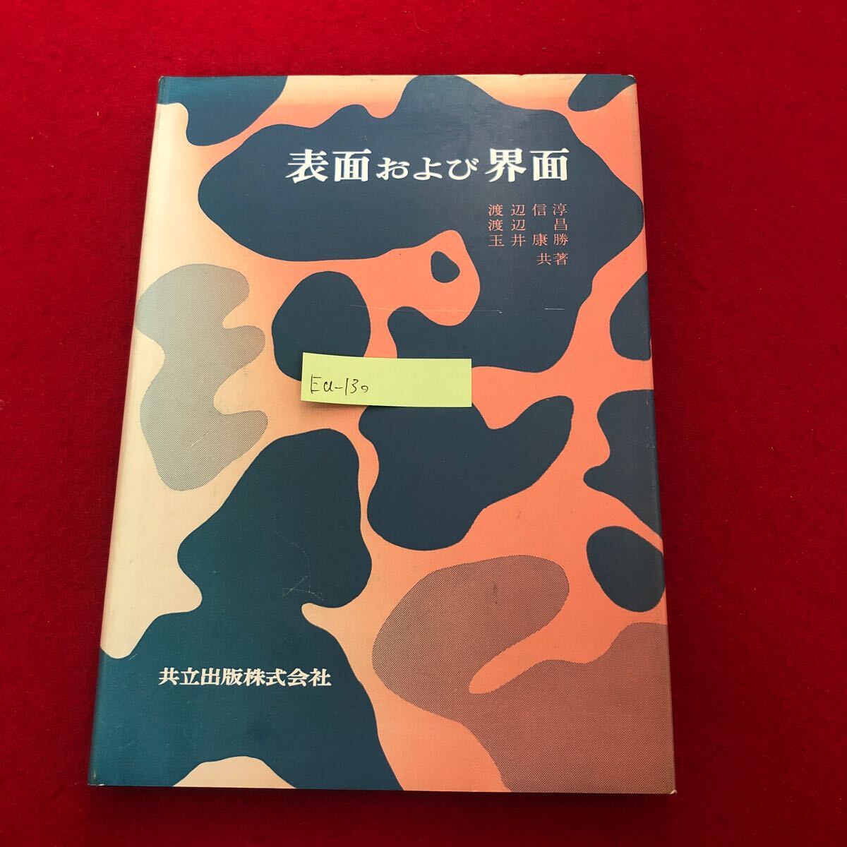 Ea-130/表面および界面 渡辺信淳・昌 玉井康勝 著 共立出版 昭和54年6月10日初版第5刷発行 毛管 界面動電現象 熱力学 光学 化学/L1/61125