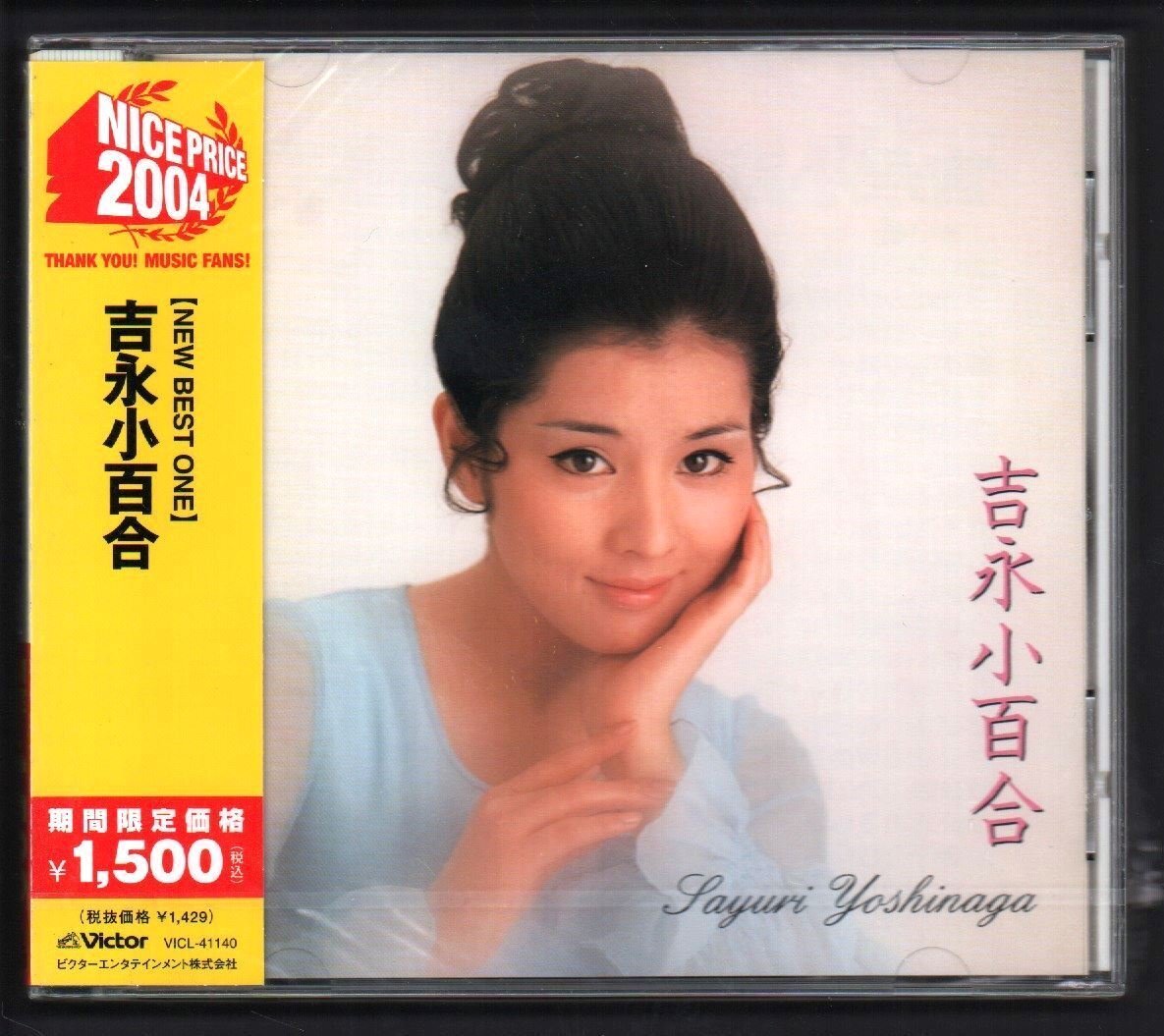 ■吉永小百合■ベスト・アルバム■「NEW BEST ONE」■♪いつでも夢を(w/z橋幸夫)♪■全20曲■品番:VICL-41140■1999/7/7発売■新品未開封■