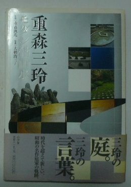 重森三鈴　モダン枯山水　監修/重森執氏　写真/大橋治三ほか　帯付　小学館　2007年初版第１刷
