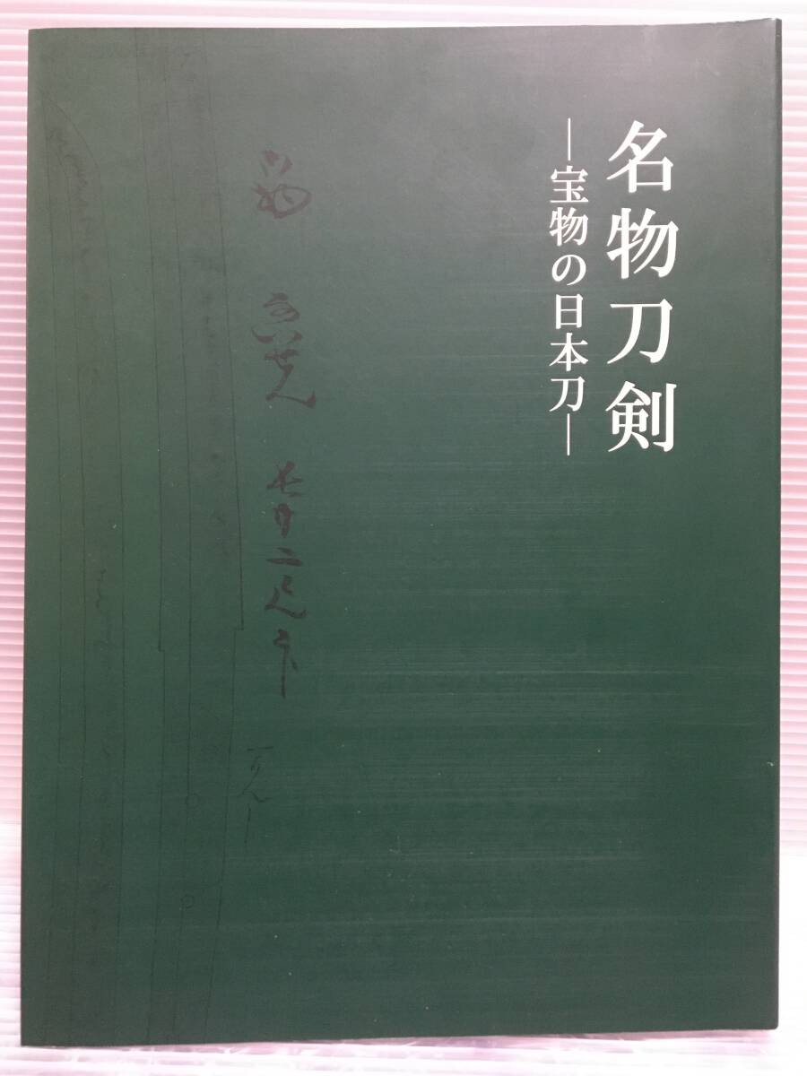 □ B855 □ 中古本 図録　名物刀剣　宝物の日本刀　根津美術館 富山県水墨美術館 佐野美術館 徳川美術館 平成23/24年