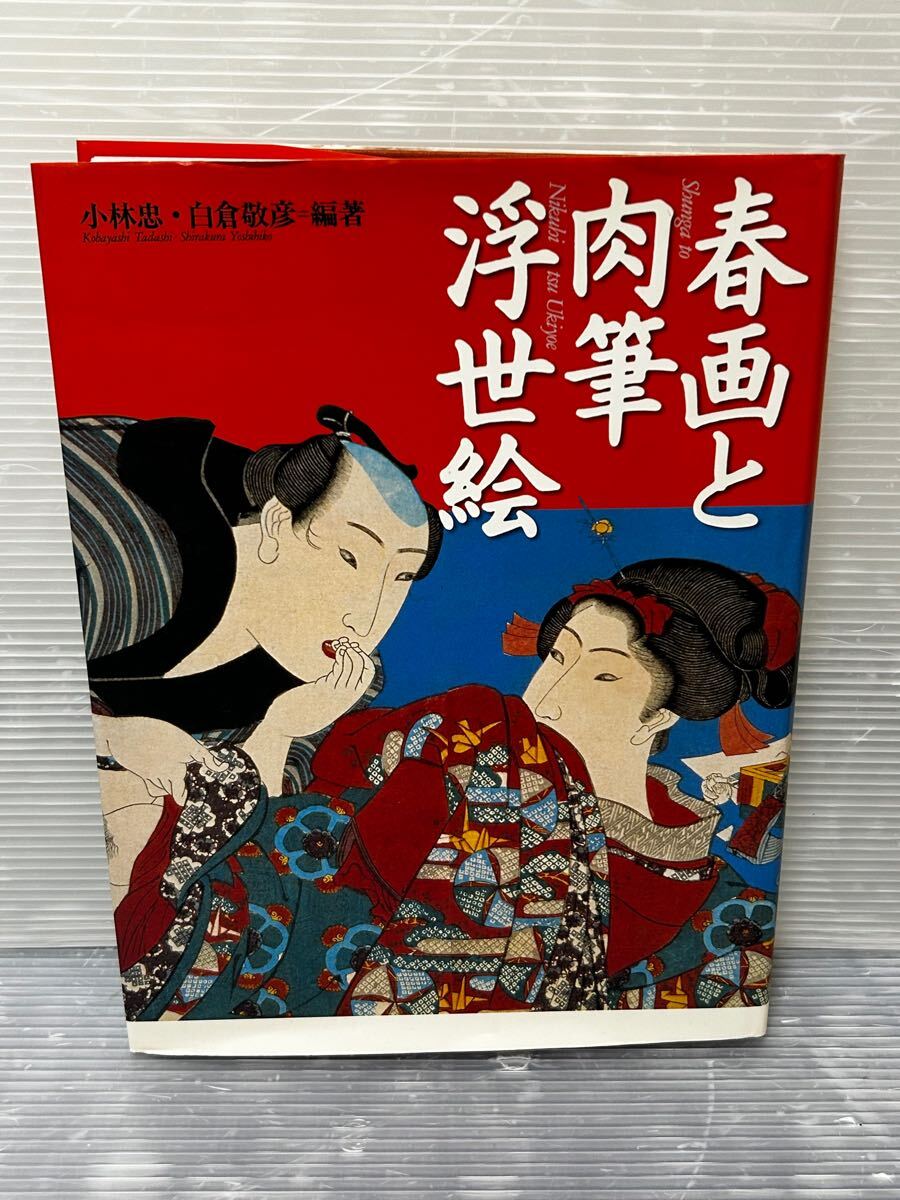 ▲C034▲中古本 春画と肉筆 浮世絵／小林忠(著者),白倉敬彦(著者)