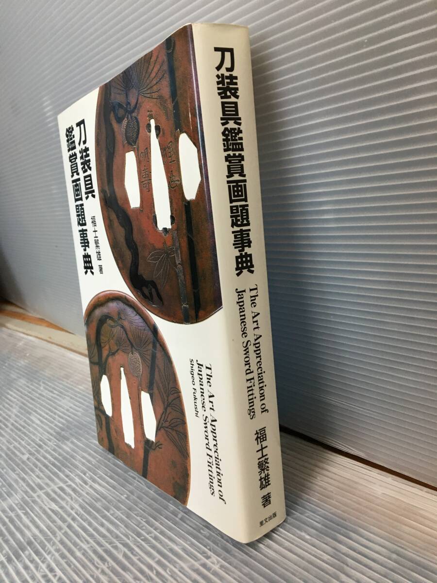 □ C041 □ 中古本 刀装具 鑑賞画題事典 福士繁雄 図録 中国故事 □ C041 □ 中古本 刀装具 鑑賞画題事典 福士繁雄 図録 中国故事