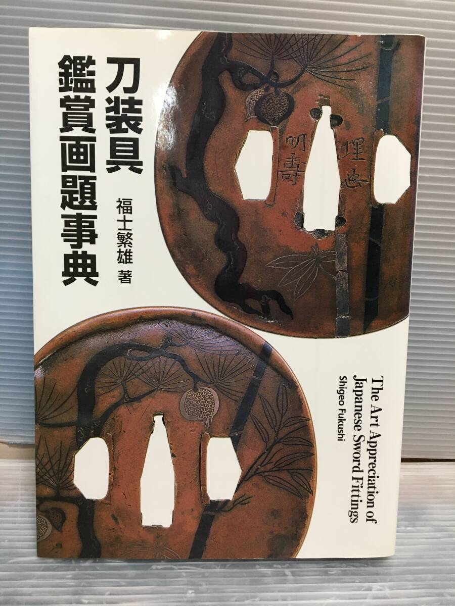 □ C041 □ 中古本 刀装具　鑑賞画題事典 福士繁雄 図録 中国故事　平成24年