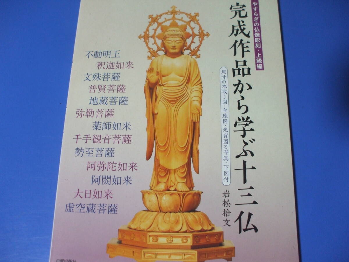 ★完成作品から學(xué)ぶ十三仏★やすらぎの仏像彫刻?上級(jí)編