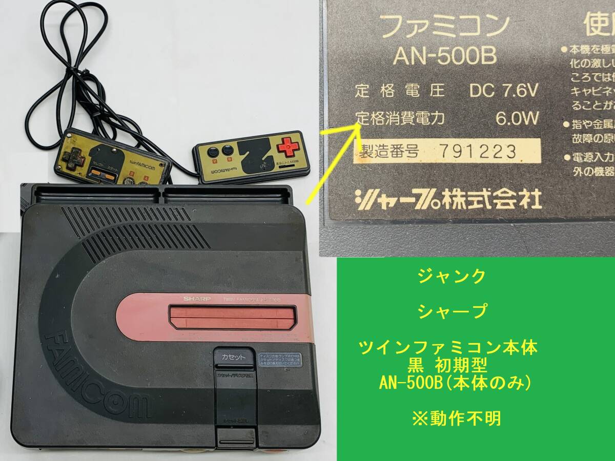 ジャンク シャープ ツインファミコン本体 黒 初期型 AN-500B