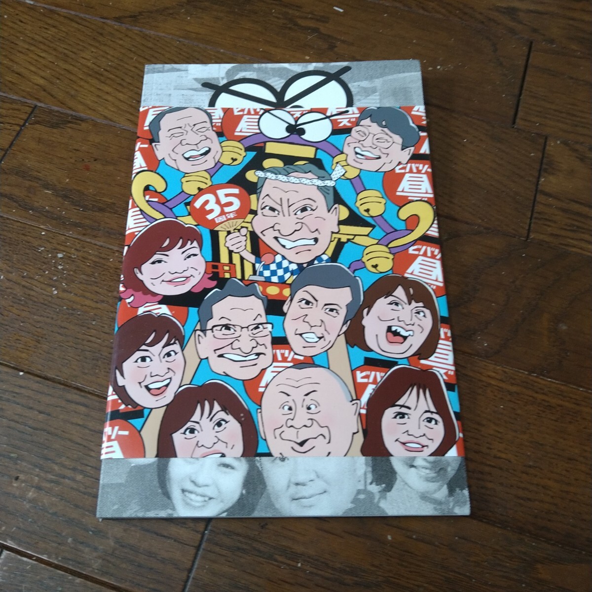 高田文夫のラジオビバリー昼ズ 35周年イベント パンフレット 高田文夫のラジオビバリー昼ズ 35周年イベント パンフレット