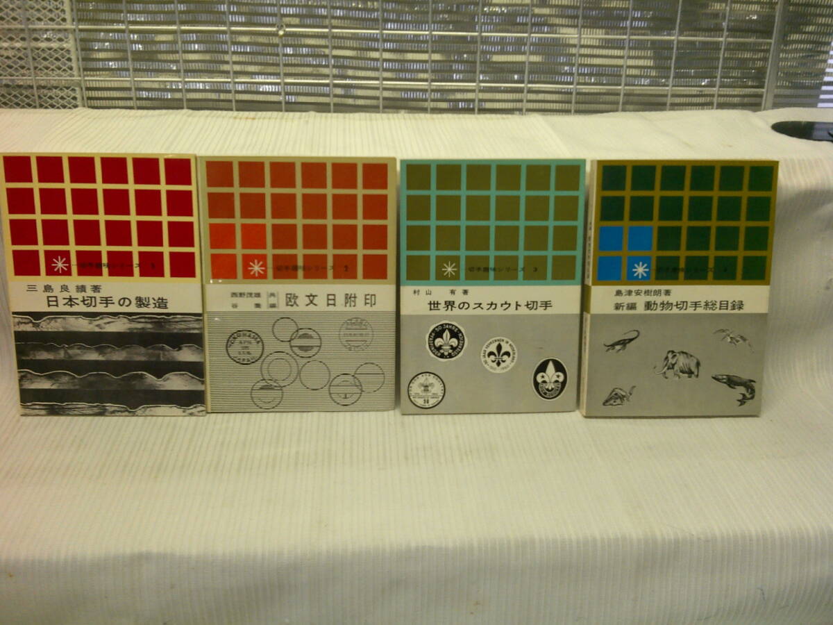 【ARS書店】～切手趣味シリーズ～『日本切手の製造』『世界のスカウト切手』『動物切手総目録』『欧文日附印』四冊・1964年・切手趣味社