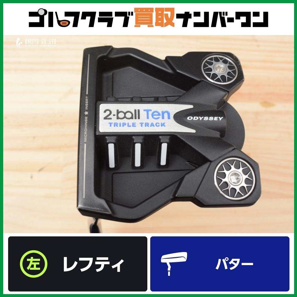 【レフティ 人気モデル】オデッセイ ODYSSEY 2-BALL TEN TRIPLE TRACK レフティ パター34インチ 2ボール トリプル トラック マレット型