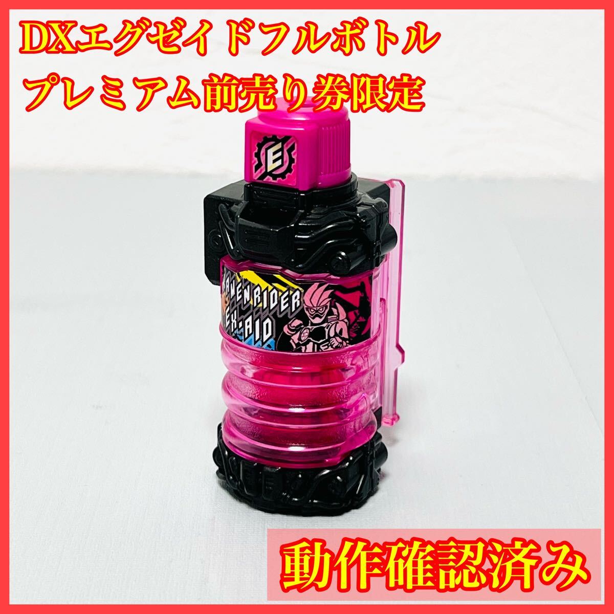 美品映画限定DX エグゼイドレベル2 フルボトル仮面ライダー