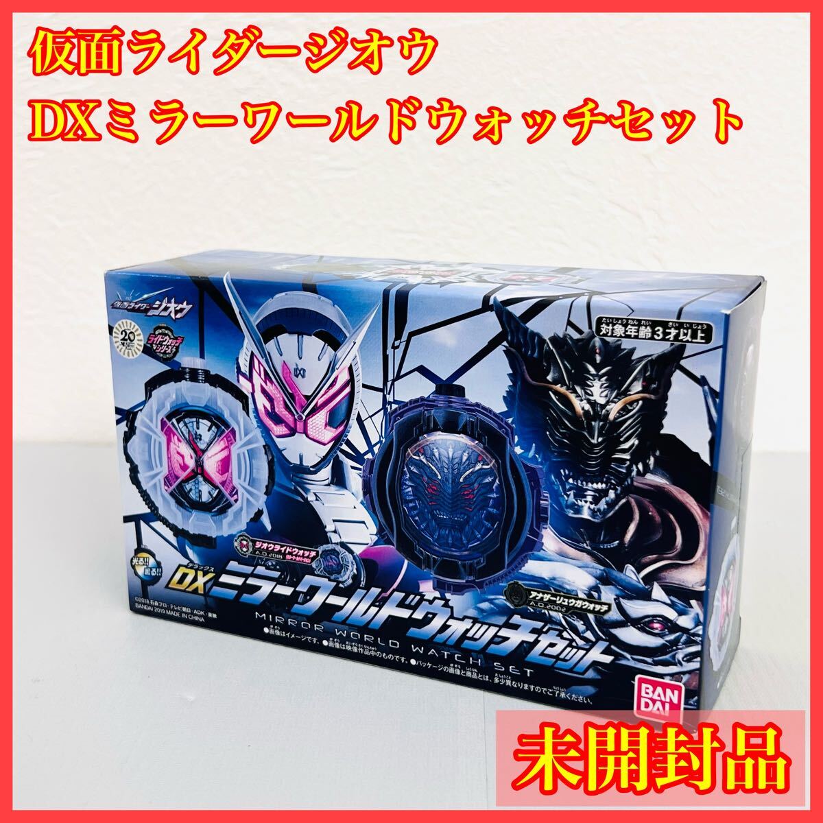 DXミラーワールドウォッチセット プレミアムバンダイ限定 ジオウ ミラーワールドバージョン ジクウドライバー ゲイツ ツクヨミ ウォズ