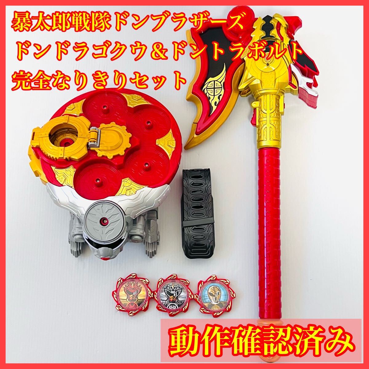 ドンドラゴクウ ドントラボルト 完全なりきりセット DX龍虎之戟 リュウコノゲキ 虎的盾鑼 タイガードラ アバタロウギア キバレンジャー